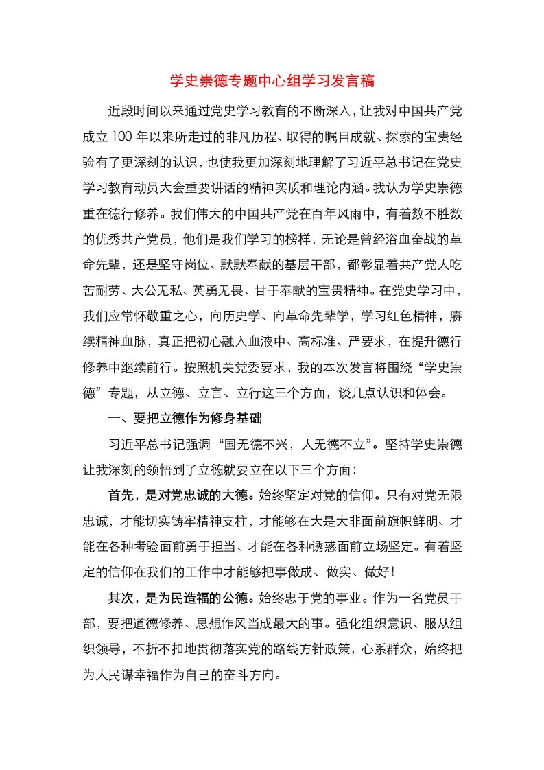 学史崇德专题中心组学习发言稿