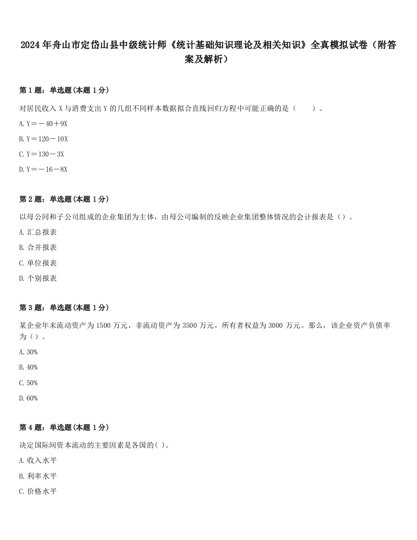 2024年舟山市定岱山县中级统计师《统计基础知识理论及相关知识》全真模拟试卷（附答案及解析）