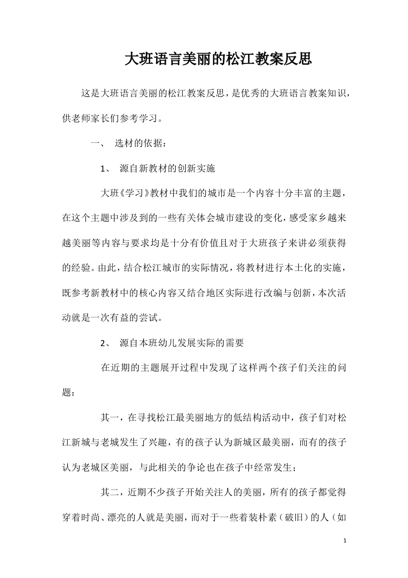 大班语言美丽的松江教案反思