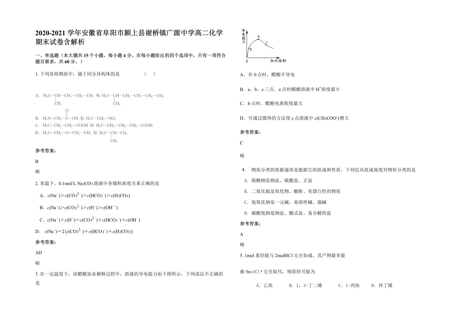 2020-2021学年安徽省阜阳市颍上县谢桥镇广源中学高二化学期末试卷含解析