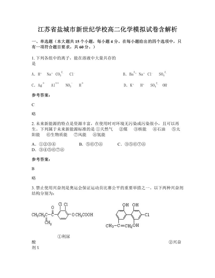 江苏省盐城市新世纪学校高二化学模拟试卷含解析