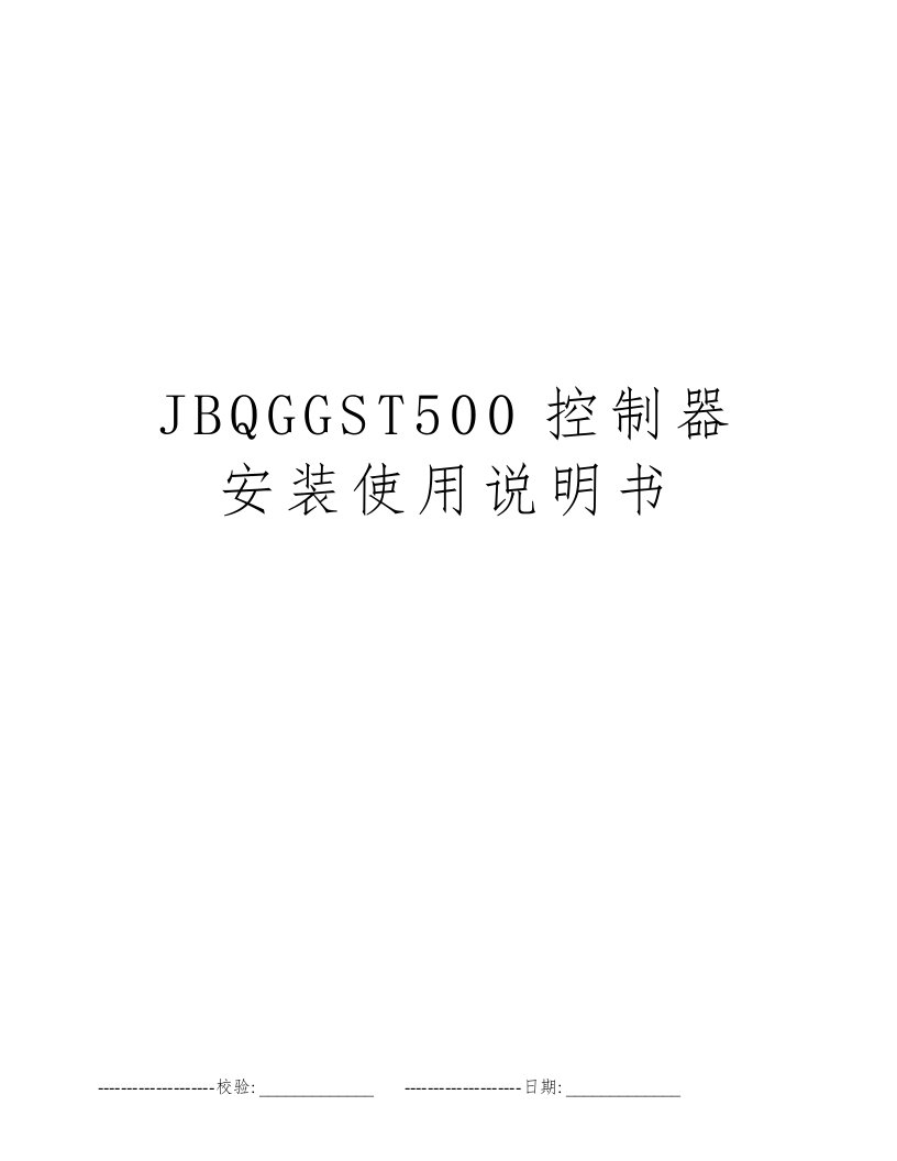 JBQGGST500控制器安装使用说明书