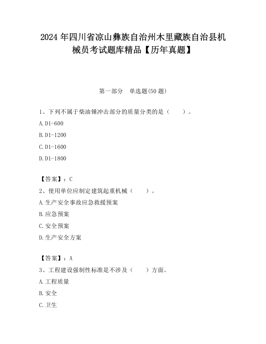 2024年四川省凉山彝族自治州木里藏族自治县机械员考试题库精品【历年真题】