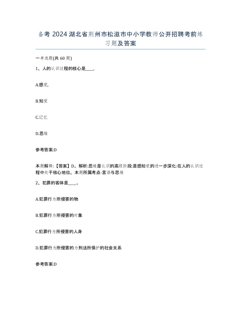 备考2024湖北省荆州市松滋市中小学教师公开招聘考前练习题及答案