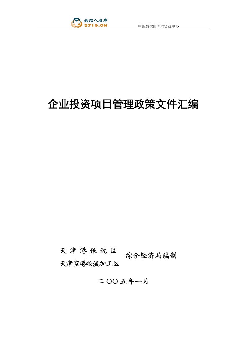 企业投资项目管理政策文件汇编(doc91)-项目管理