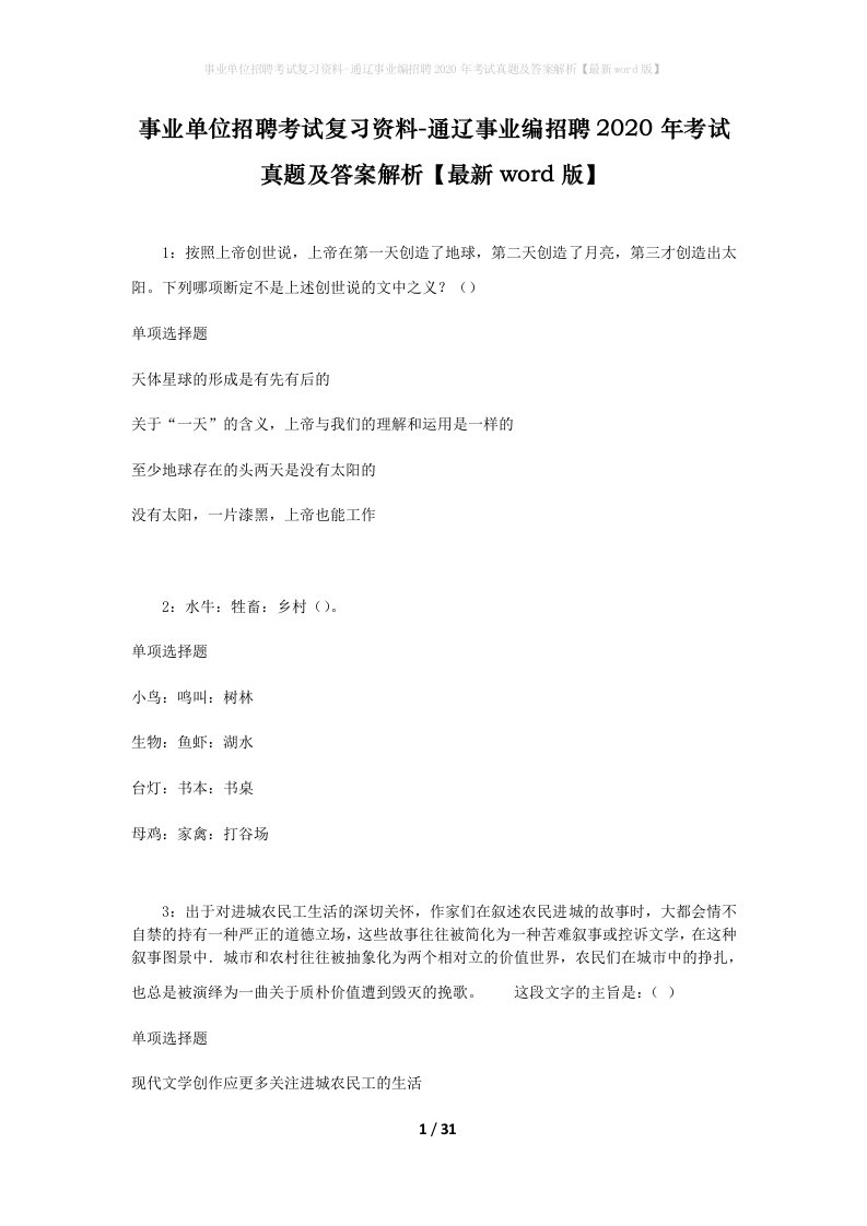 事业单位招聘考试复习资料-通辽事业编招聘2020年考试真题及答案解析最新word版