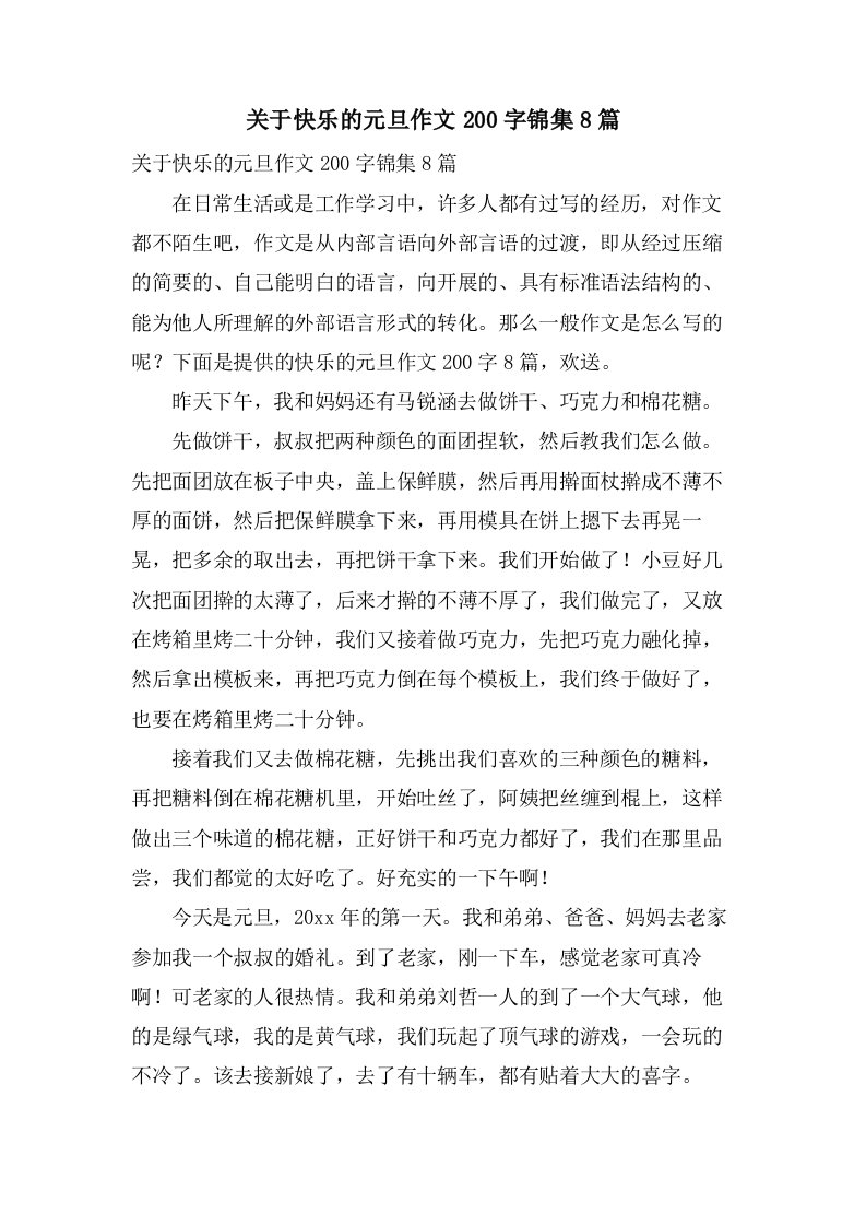 关于快乐的元旦作文200字锦集8篇