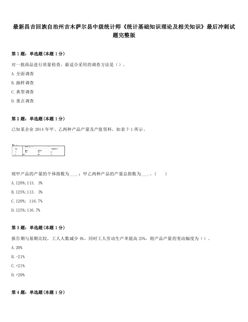 最新昌吉回族自治州吉木萨尔县中级统计师《统计基础知识理论及相关知识》最后冲刺试题完整版