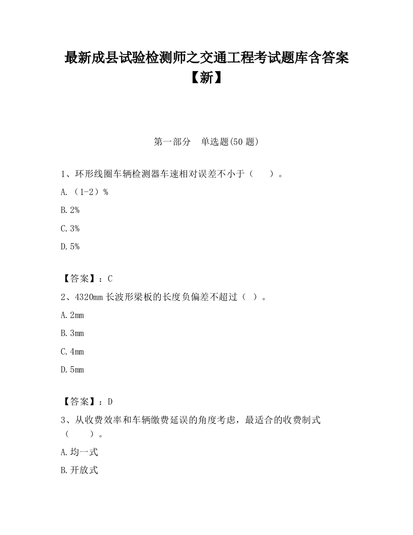 最新成县试验检测师之交通工程考试题库含答案【新】