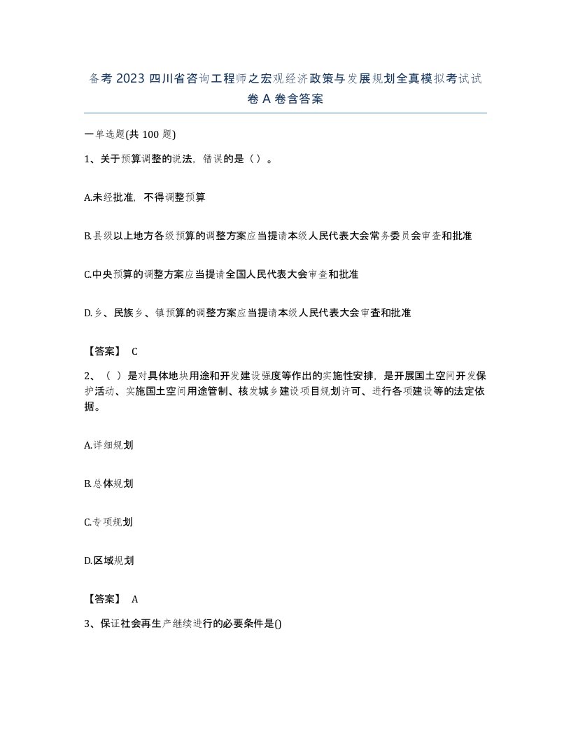 备考2023四川省咨询工程师之宏观经济政策与发展规划全真模拟考试试卷A卷含答案