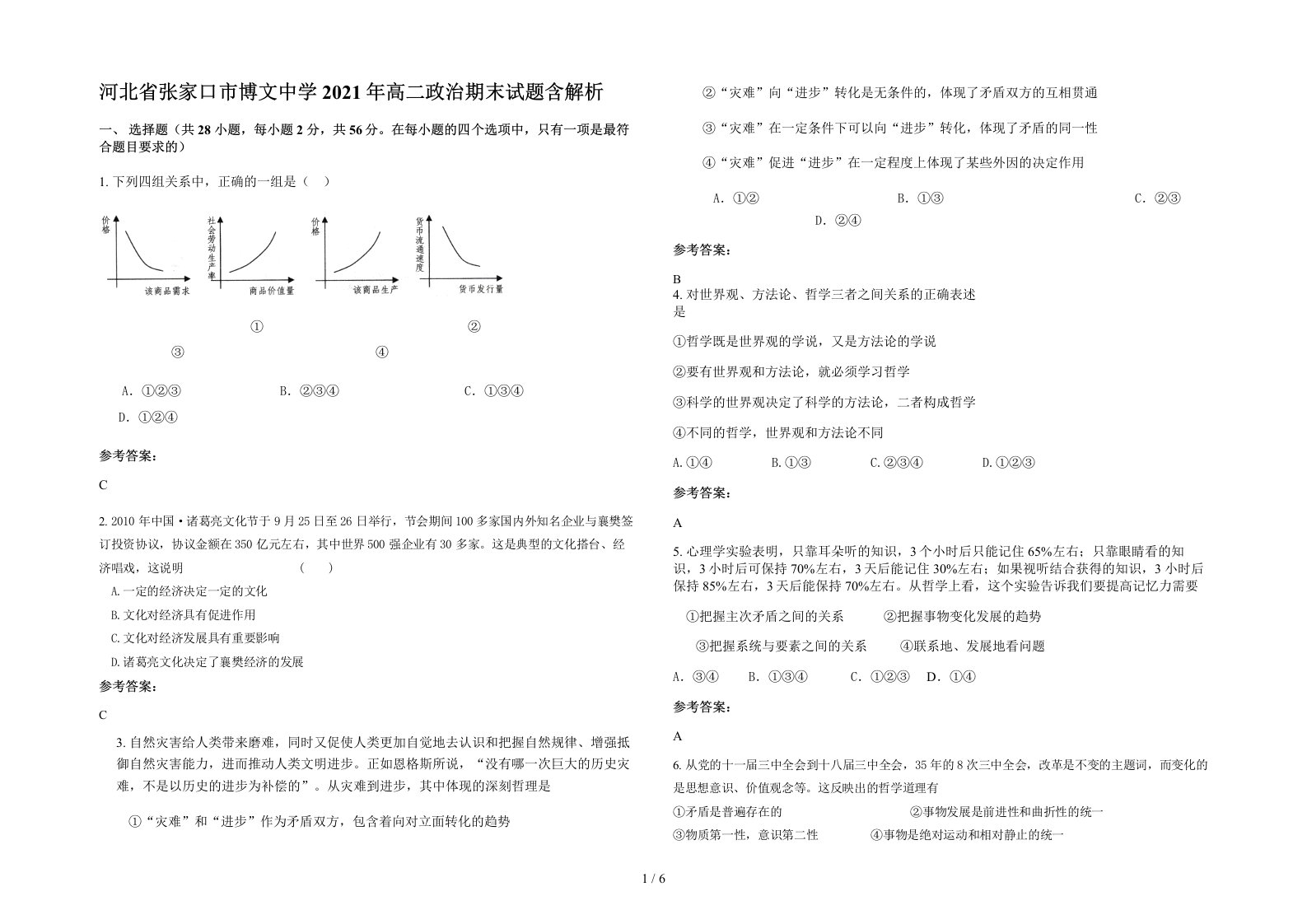 河北省张家口市博文中学2021年高二政治期末试题含解析