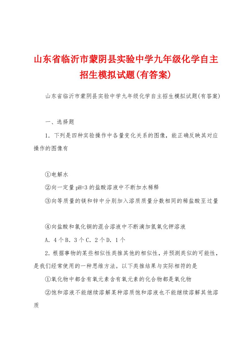 山东省临沂市蒙阴县实验中学九年级化学自主招生模拟试题(有答案)