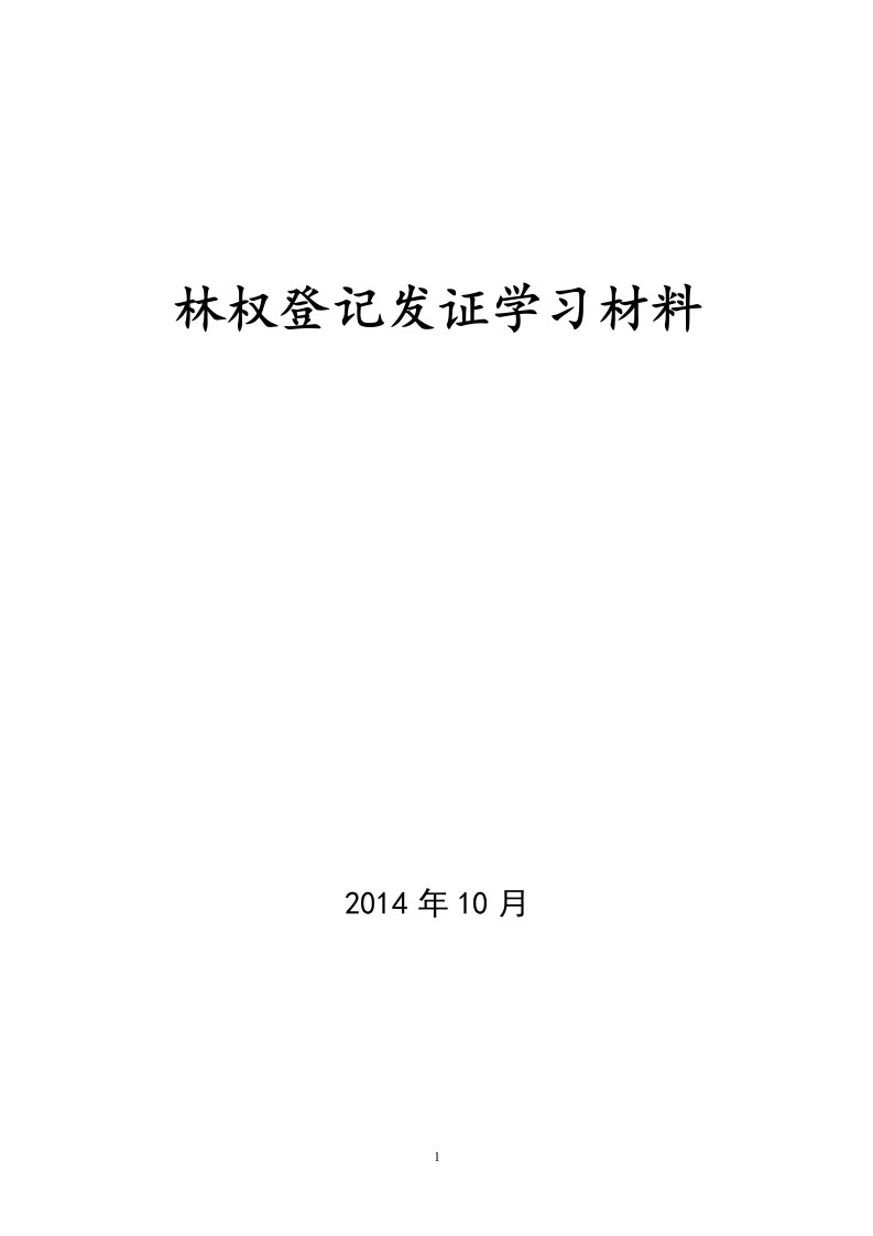 林权登记发证学习材料