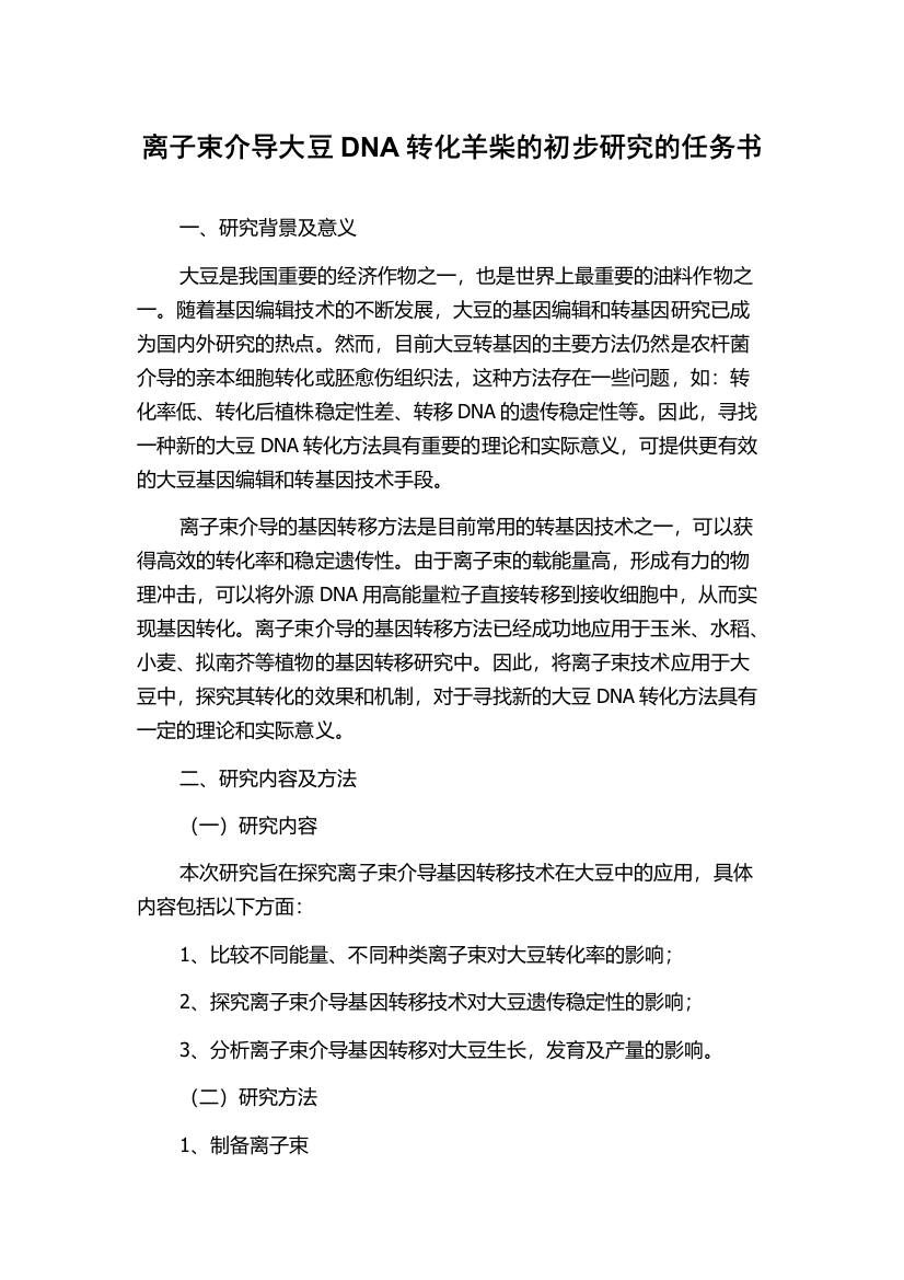 离子束介导大豆DNA转化羊柴的初步研究的任务书