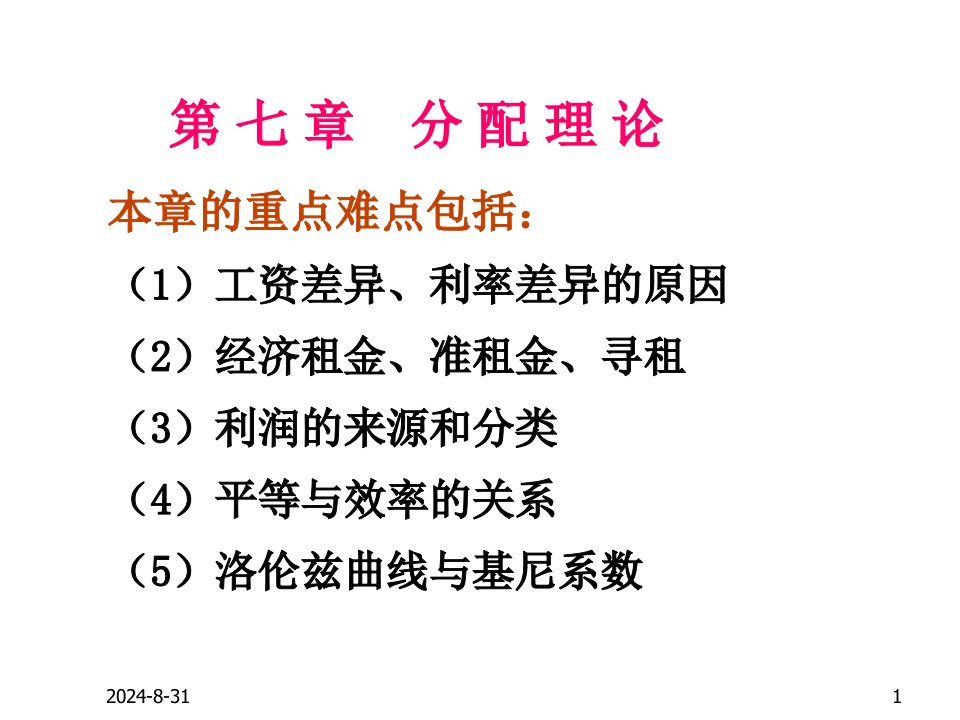 西方经济学第七章分配理论课件