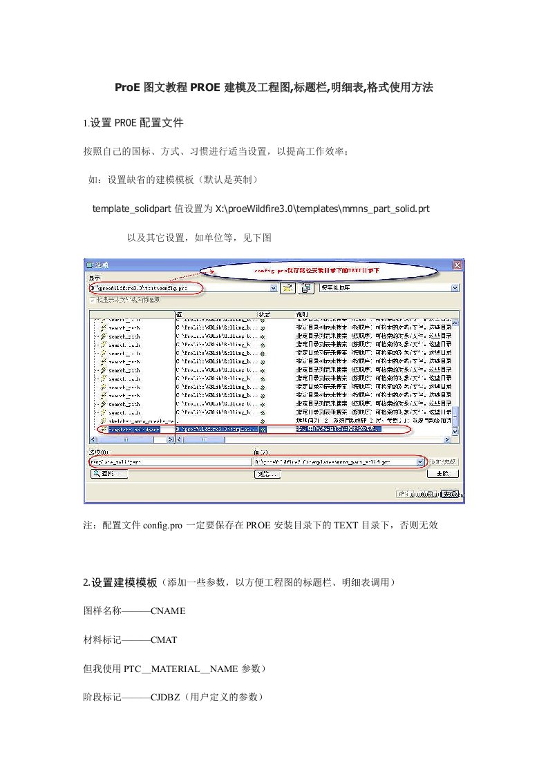 ProE建工程图标题栏明细表格式使用方法