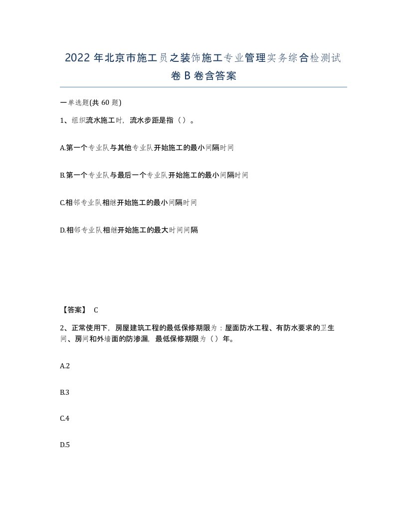 2022年北京市施工员之装饰施工专业管理实务综合检测试卷B卷含答案