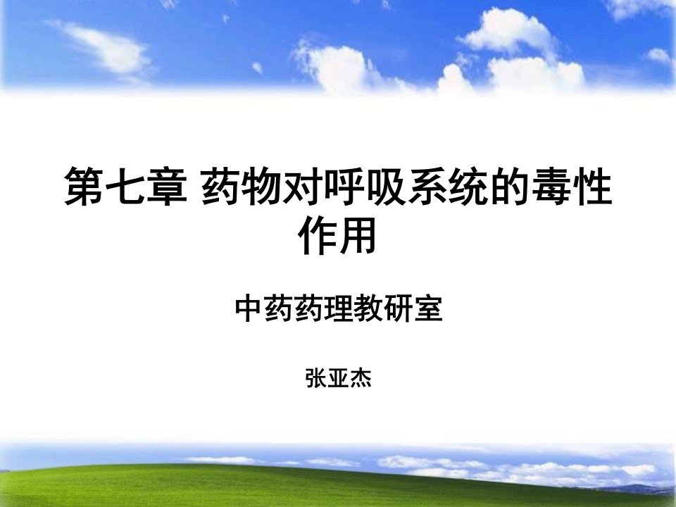 管理学第七章药物对呼吸系统的毒性作用课件