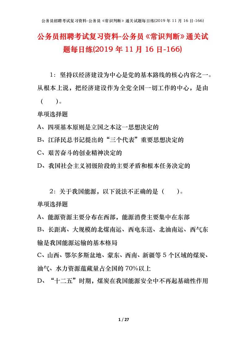 公务员招聘考试复习资料-公务员常识判断通关试题每日练2019年11月16日-166