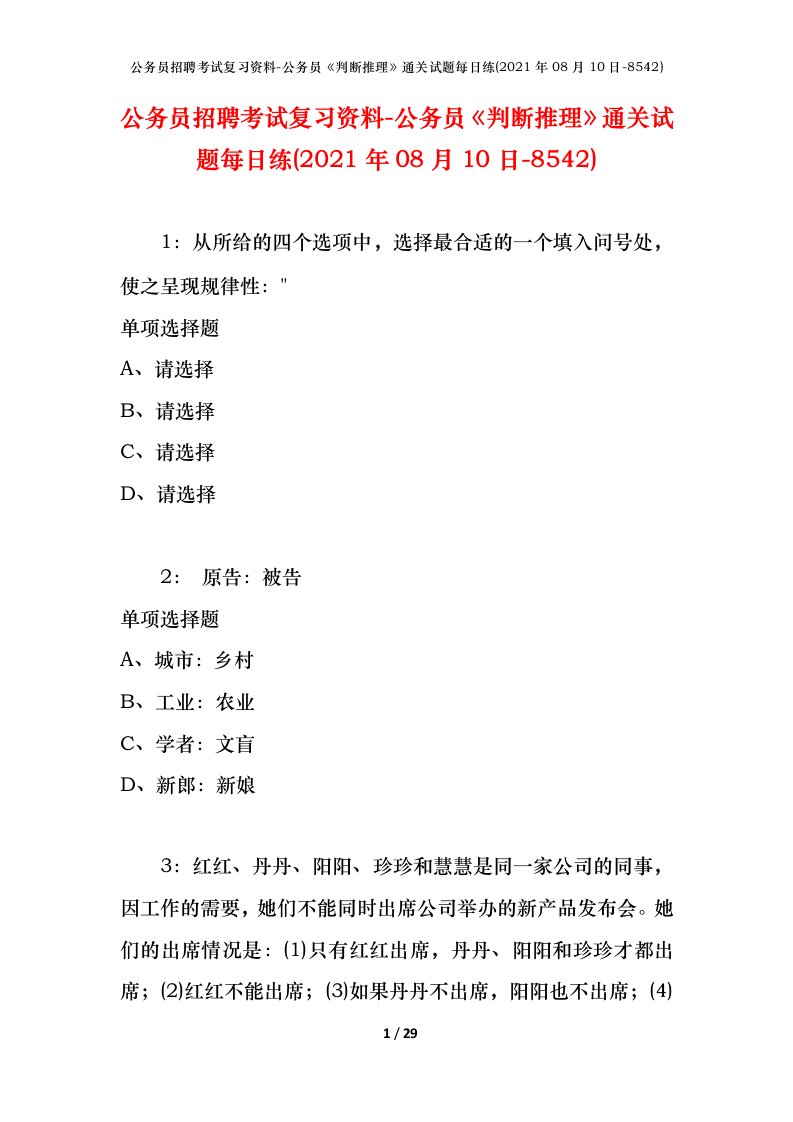 公务员招聘考试复习资料-公务员判断推理通关试题每日练2021年08月10日-8542