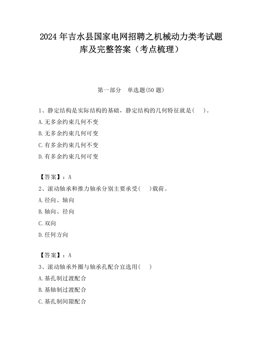 2024年吉水县国家电网招聘之机械动力类考试题库及完整答案（考点梳理）