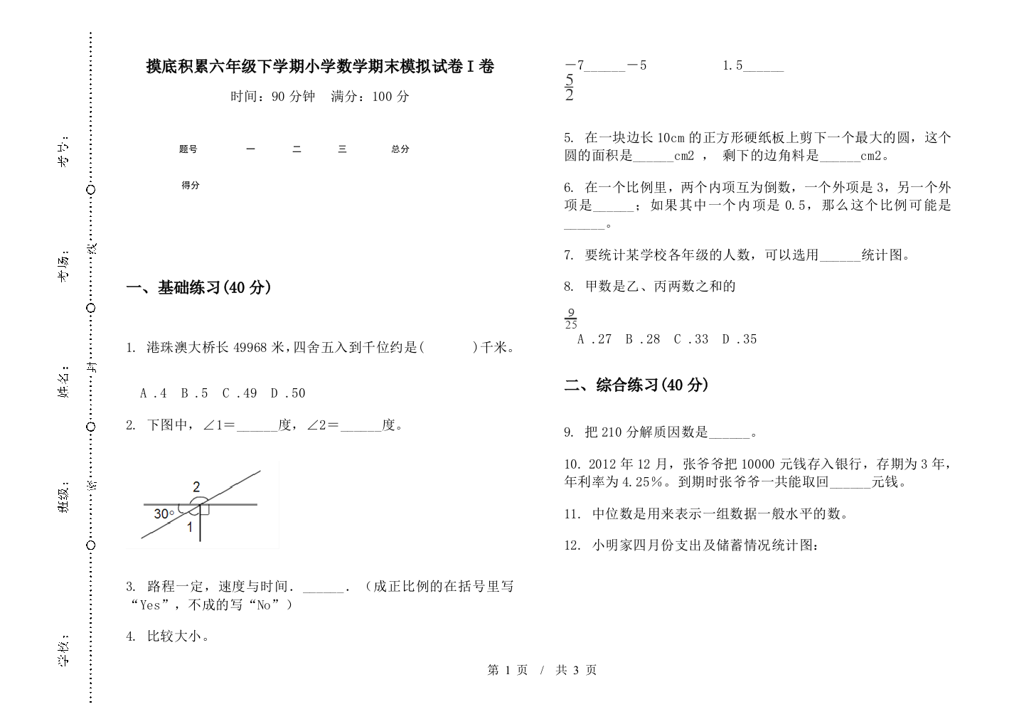 摸底积累六年级下学期数学期末模拟试卷