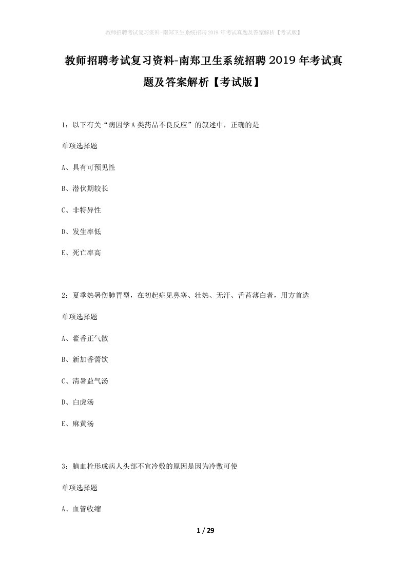 教师招聘考试复习资料-南郑卫生系统招聘2019年考试真题及答案解析考试版_1