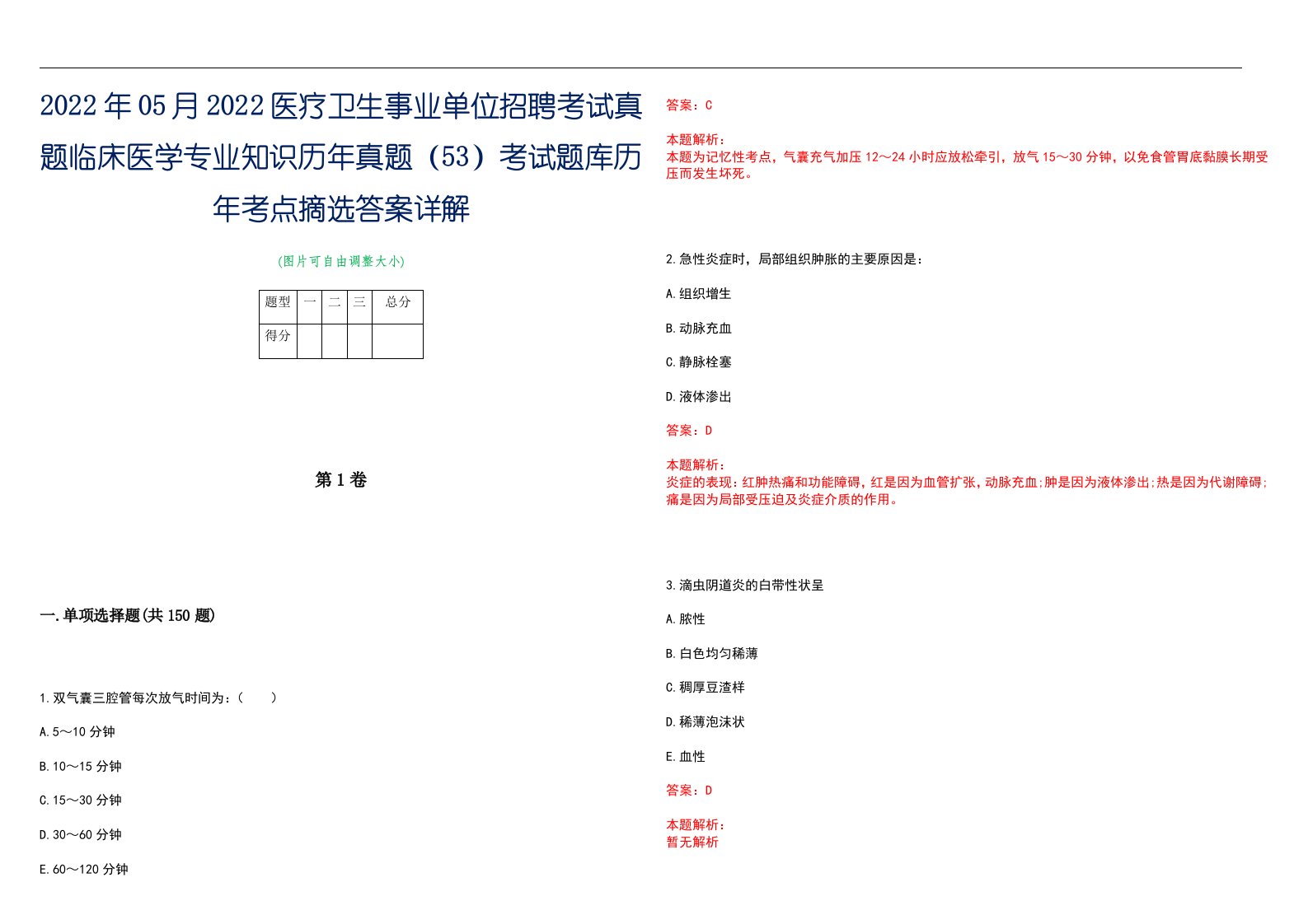 2022年05月2022医疗卫生事业单位招聘考试真题临床医学专业知识历年真题（53）考试题库历年考点摘选答案详解