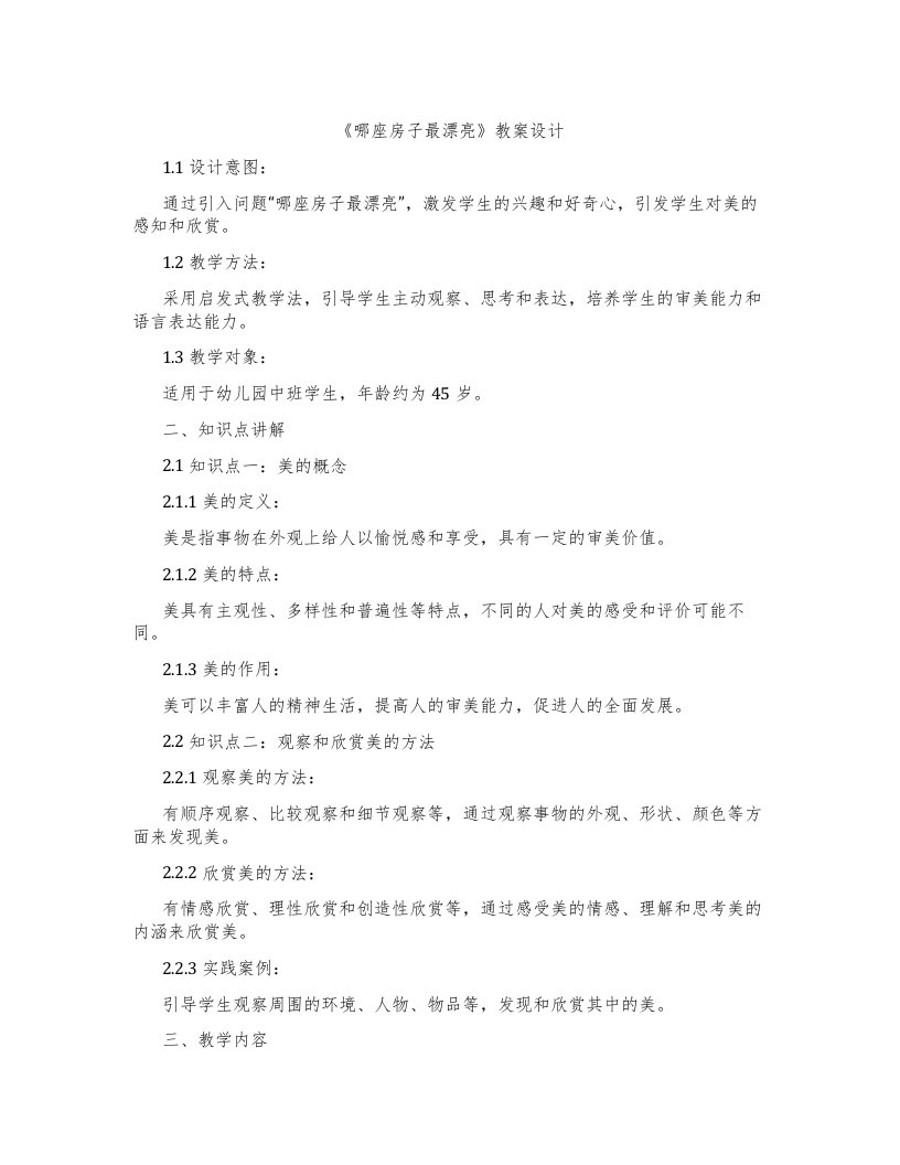 《哪座房子最漂亮》教案设计