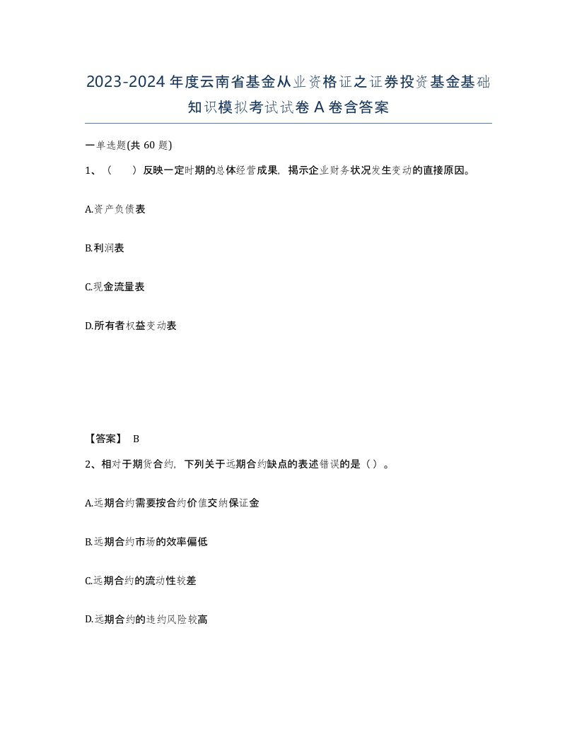 2023-2024年度云南省基金从业资格证之证券投资基金基础知识模拟考试试卷A卷含答案