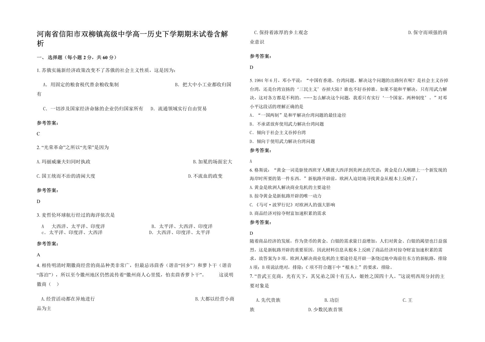 河南省信阳市双柳镇高级中学高一历史下学期期末试卷含解析