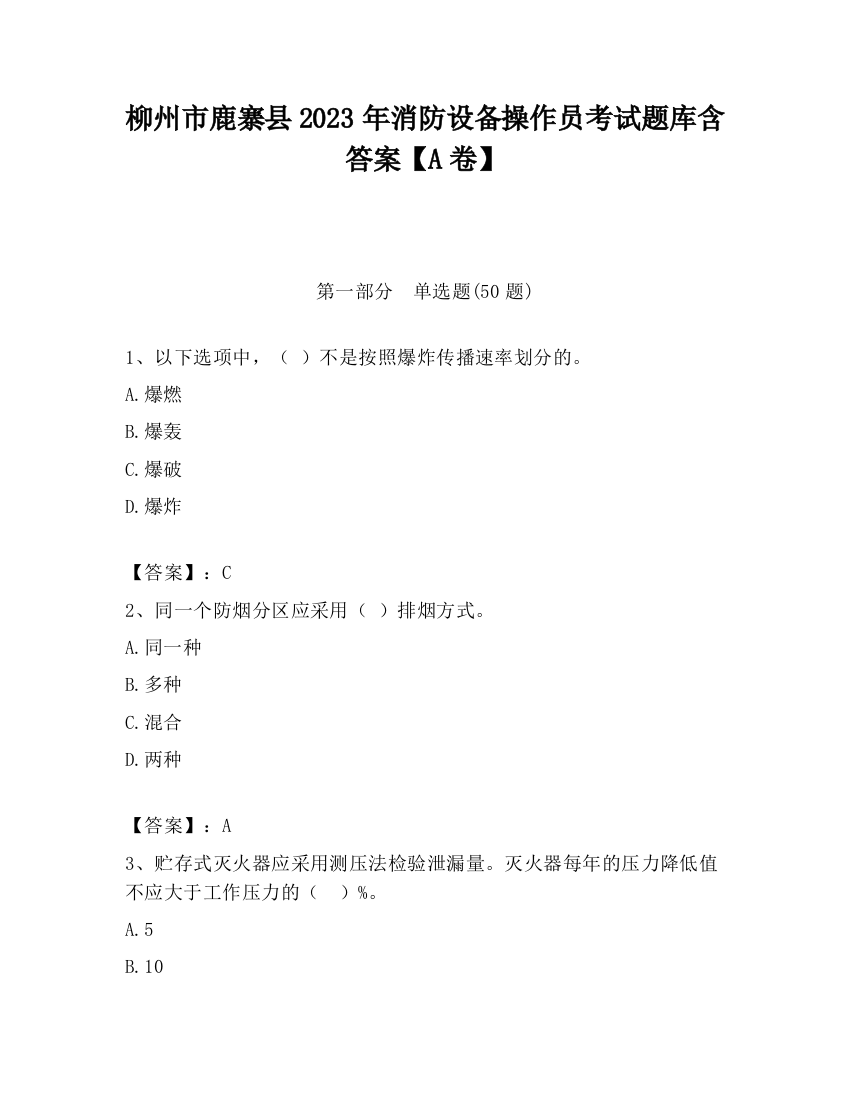 柳州市鹿寨县2023年消防设备操作员考试题库含答案【A卷】