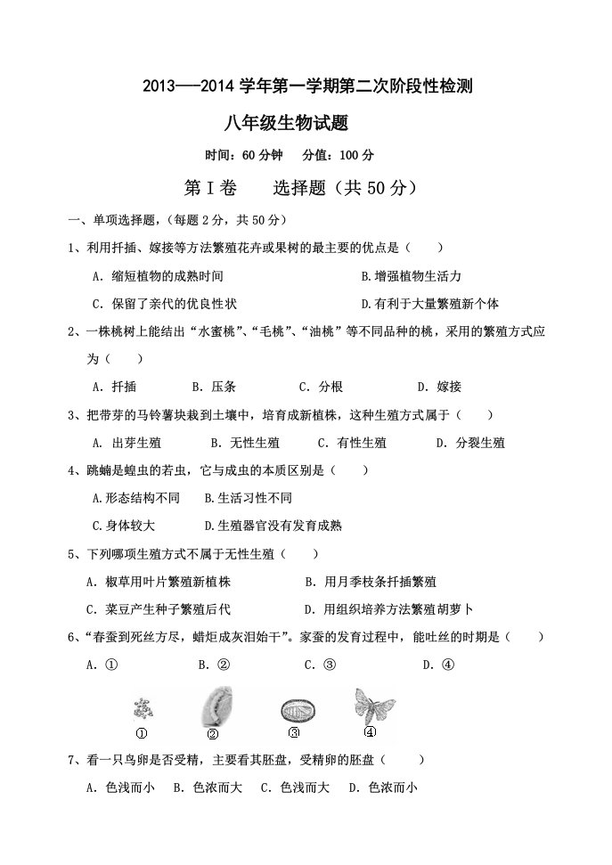 2013-2014学年第一学期阶段性检测八年级生物试题