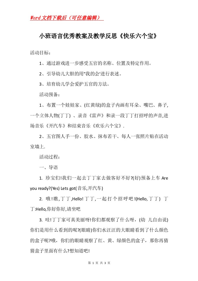 小班语言优秀教案及教学反思快乐六个宝