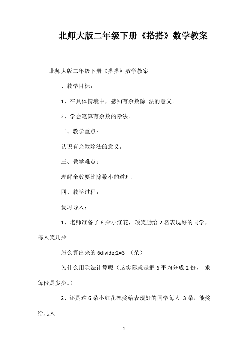 北师大版二年级下册《搭搭》数学教案