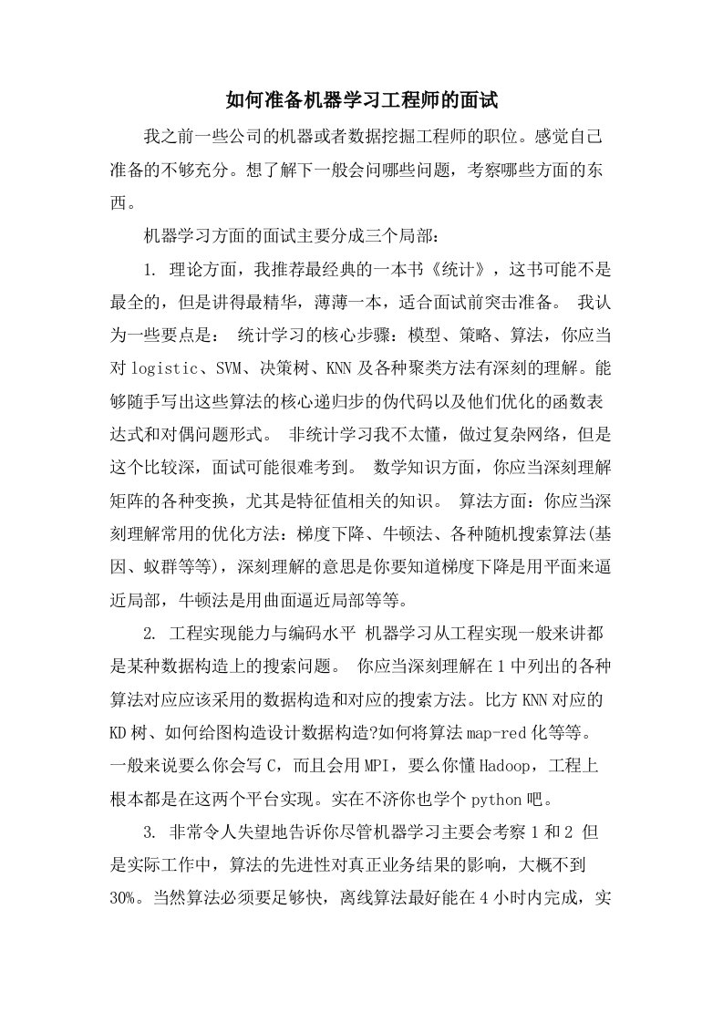 如何准备机器学习工程师的面试