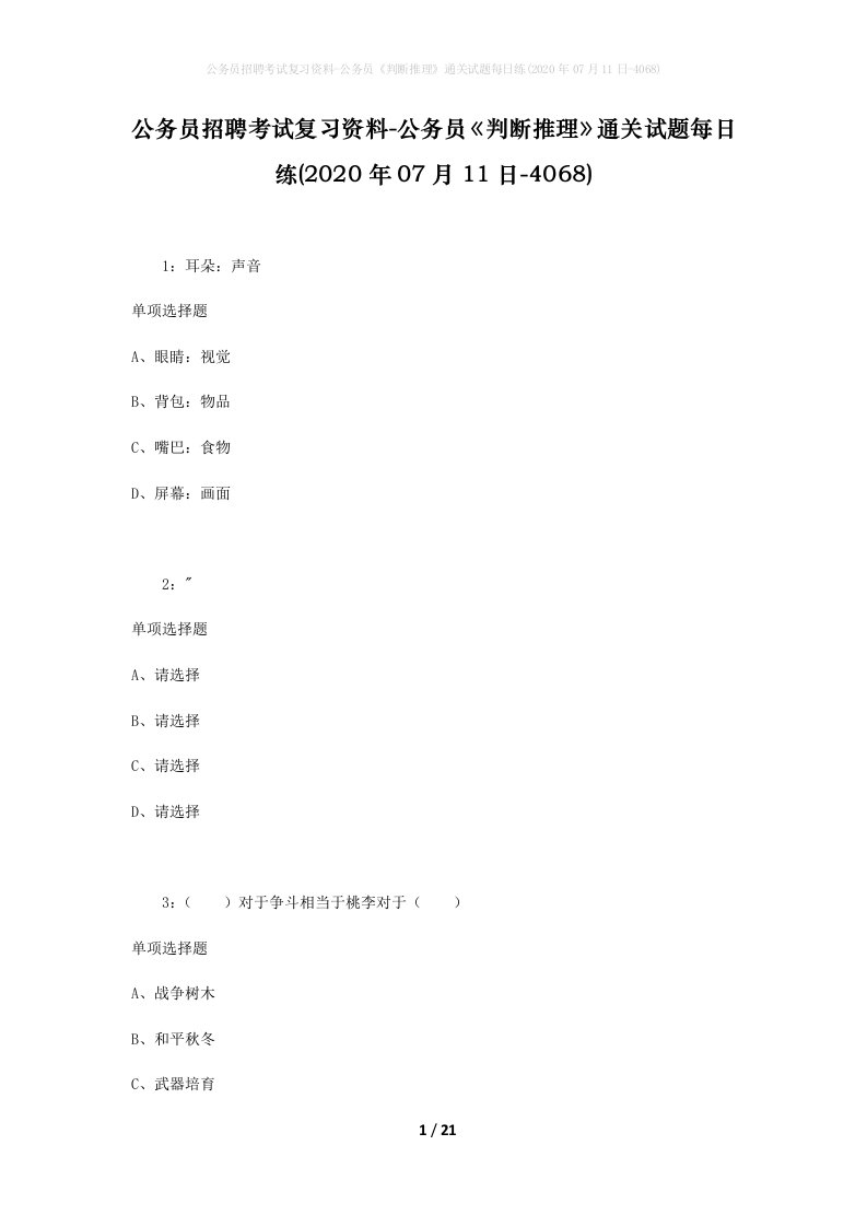 公务员招聘考试复习资料-公务员判断推理通关试题每日练2020年07月11日-4068