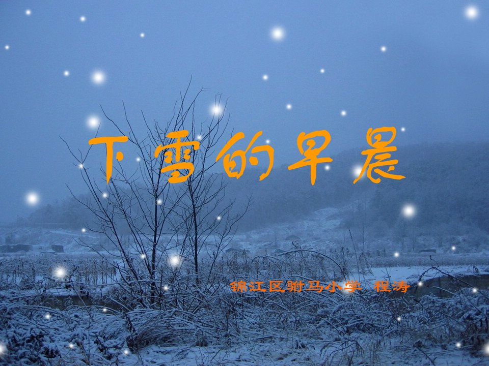 下雪的早晨