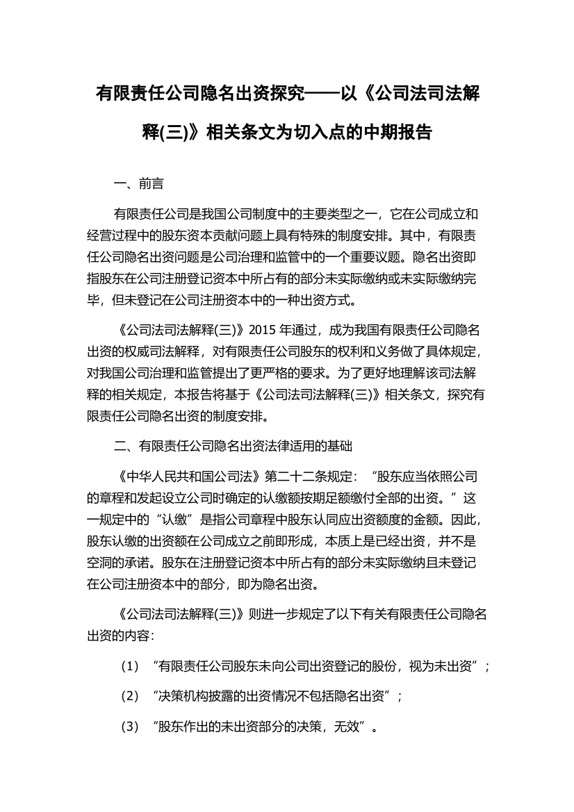 有限责任公司隐名出资探究——以《公司法司法解释(三)》相关条文为切入点的中期报告