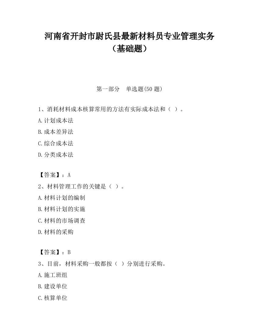 河南省开封市尉氏县最新材料员专业管理实务（基础题）