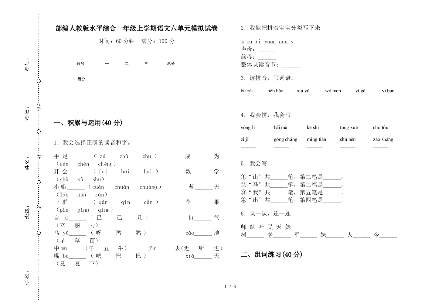 部编人教版水平综合一年级上学期语文六单元模拟试卷