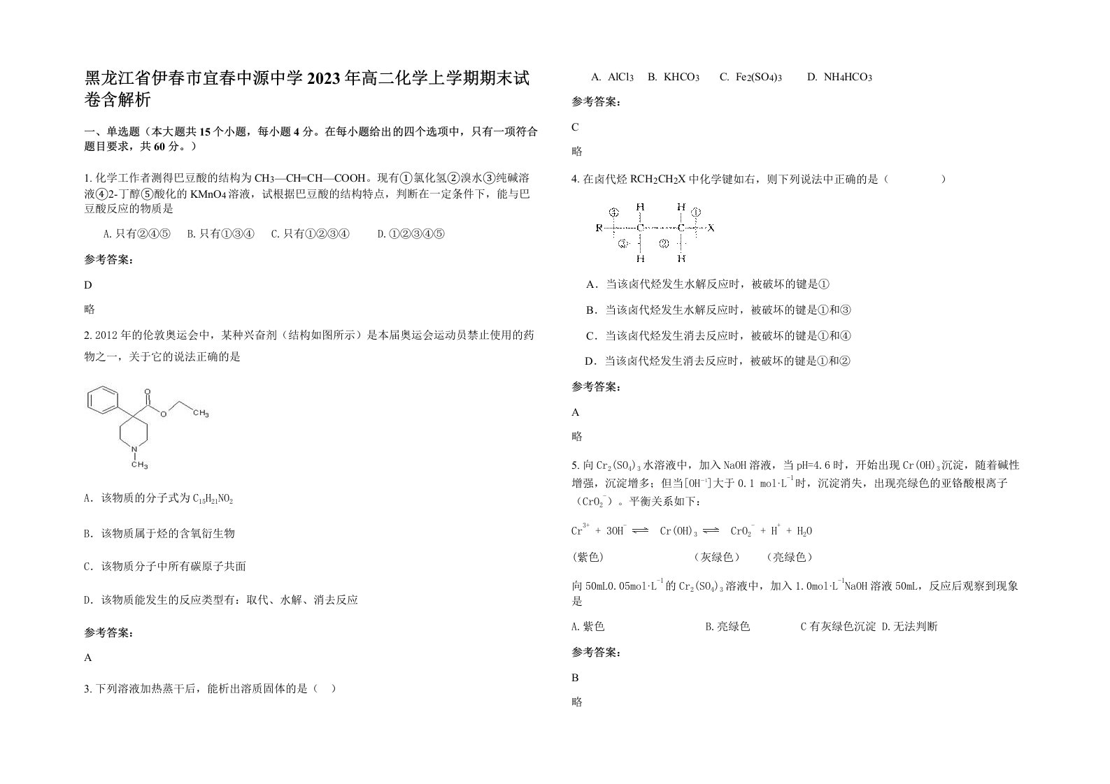 黑龙江省伊春市宜春中源中学2023年高二化学上学期期末试卷含解析