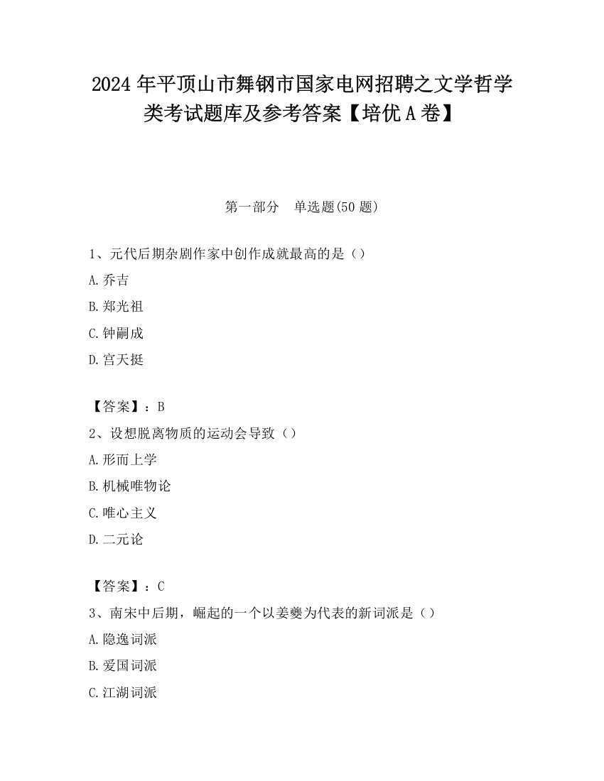 2024年平顶山市舞钢市国家电网招聘之文学哲学类考试题库及参考答案【培优A卷】