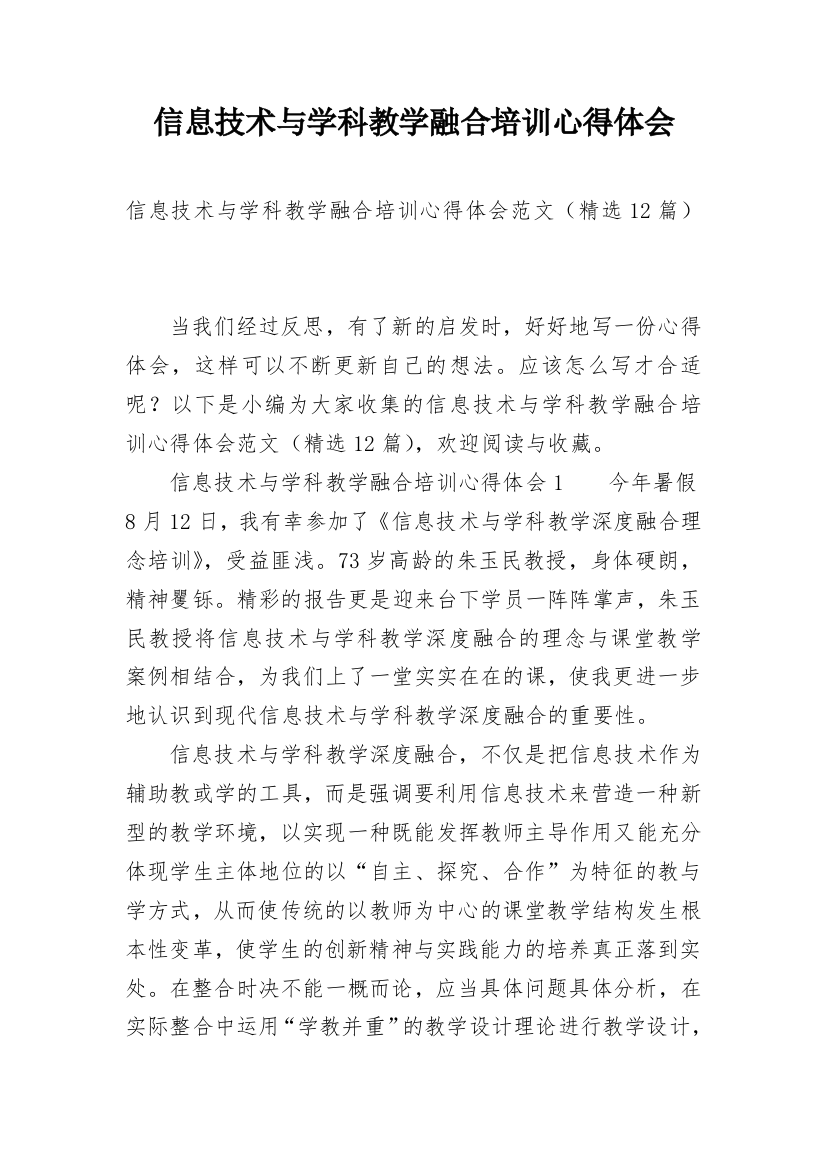 信息技术与学科教学融合培训心得体会_1