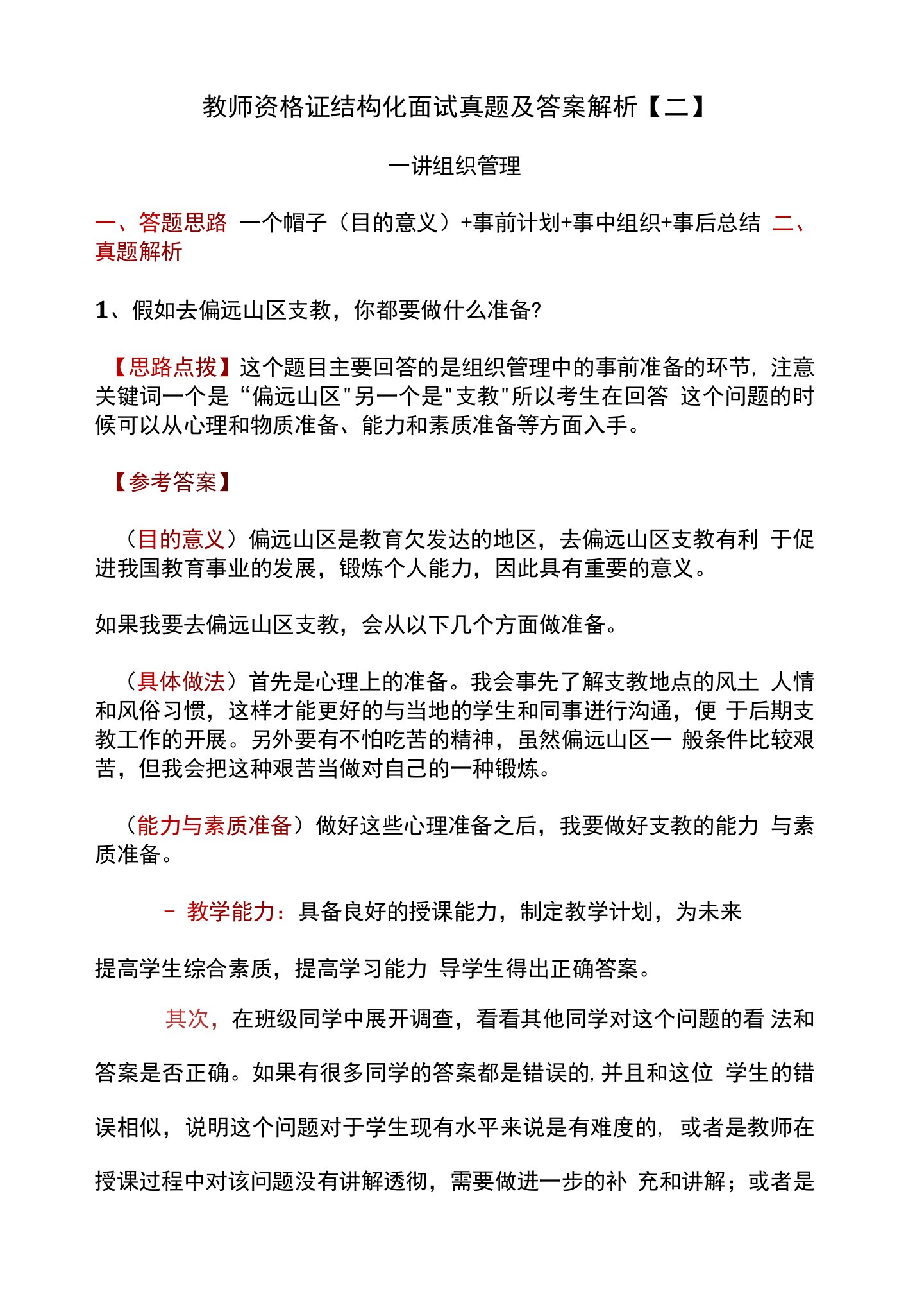 教师资格证结构化面试真题及答案解析【二】