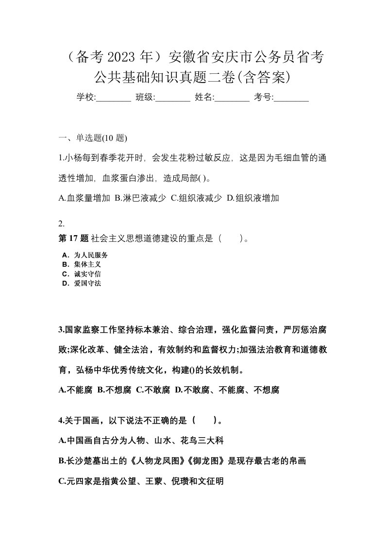 备考2023年安徽省安庆市公务员省考公共基础知识真题二卷含答案