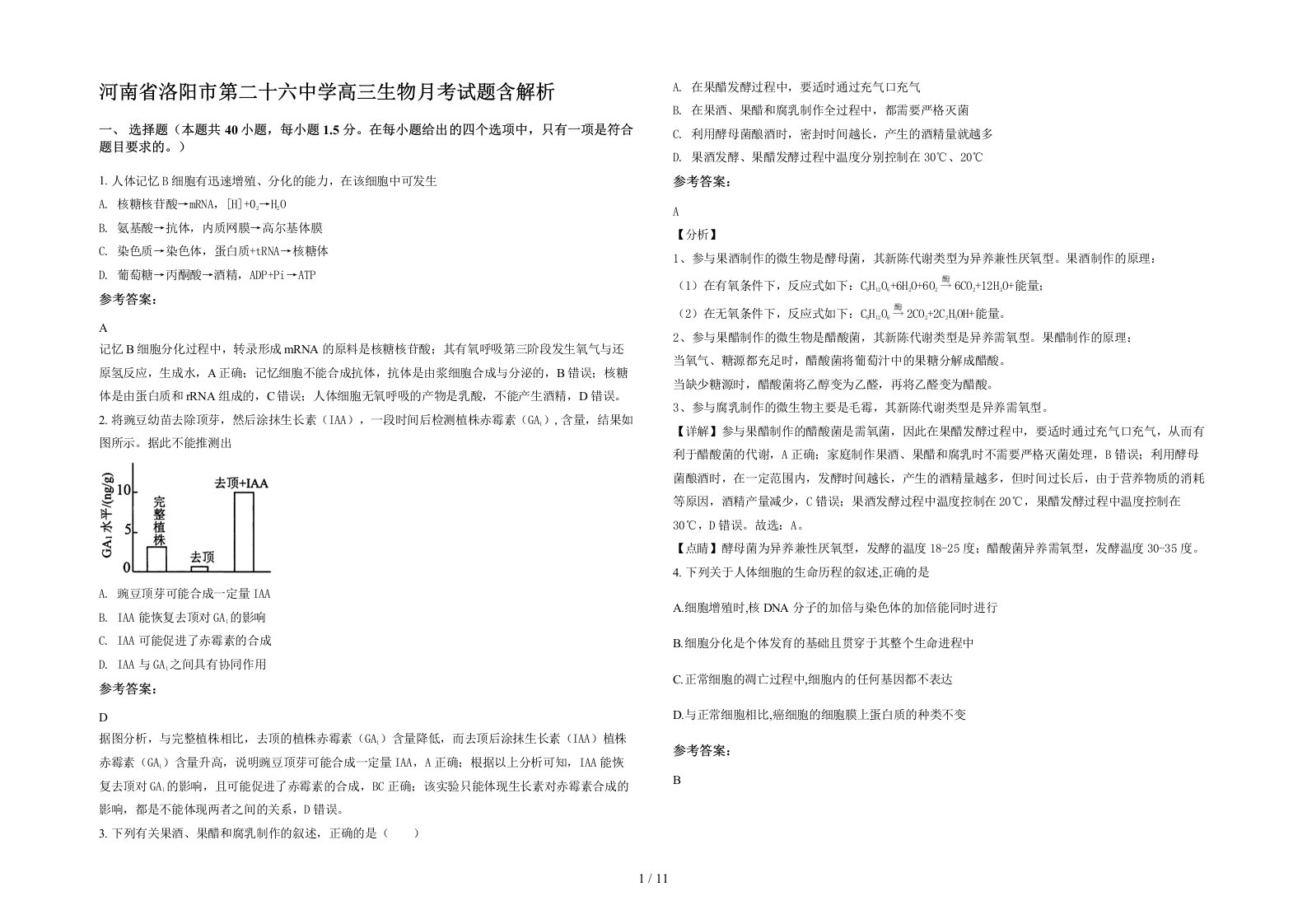 河南省洛阳市第二十六中学高三生物月考试题含解析