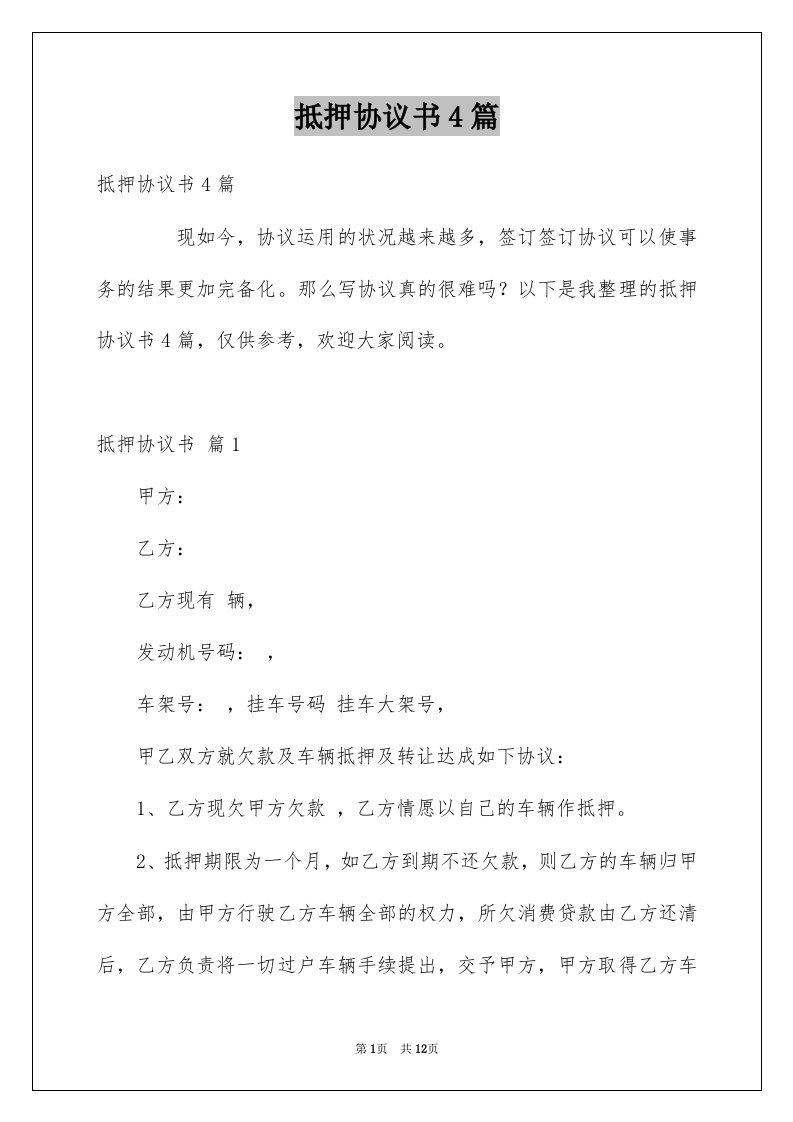 抵押协议书4篇范文