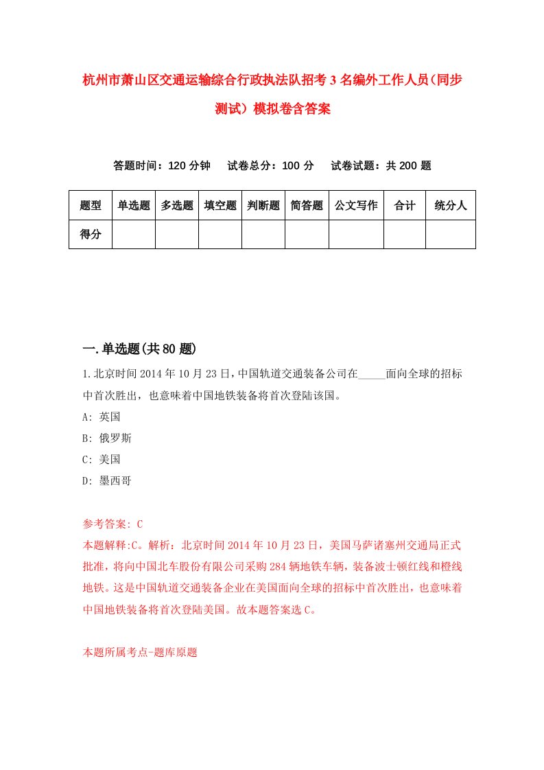 杭州市萧山区交通运输综合行政执法队招考3名编外工作人员同步测试模拟卷含答案4