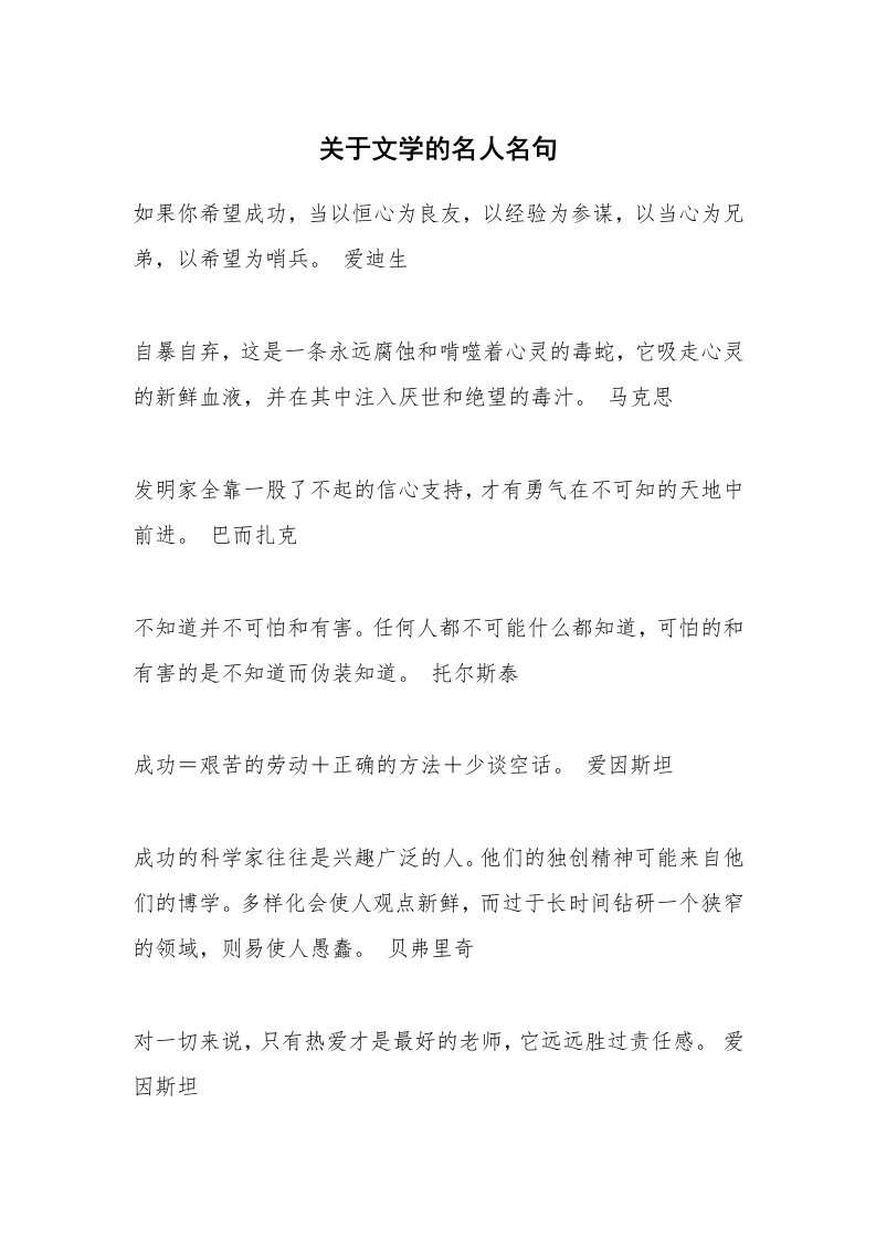 关于文学的名人名句